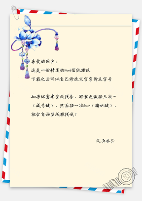 古风蓝挂饰信纸Word模板