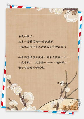 古风花角信纸Word模板