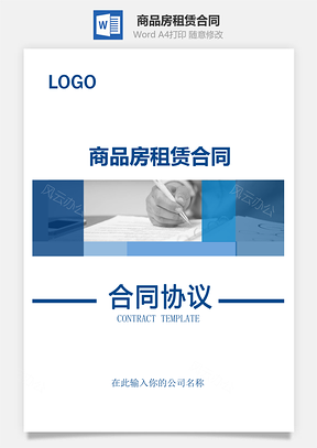 商品房租赁合同实用范本Word模板