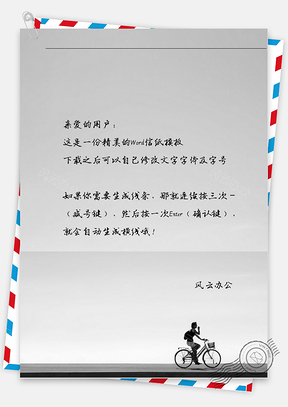 小清新唯美的小孩骑单车信纸Word模板