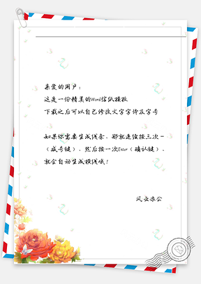 古风杂花信纸Word模板