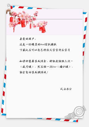 古风花红包信纸Word模板