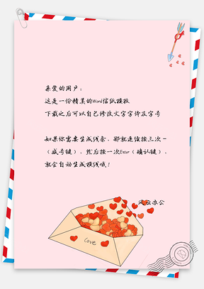 信纸情人节爱心表白信笺背景Word模板