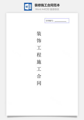 装修施工合同范本Word模板