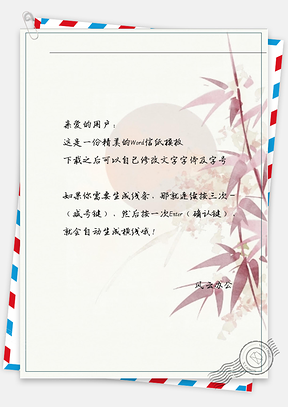 小清新红色竹叶信纸Word模板