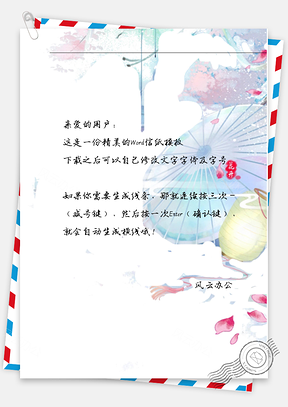 古风雨伞信纸Word模板