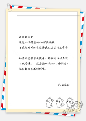 可爱三个皮加丘信纸Word模板