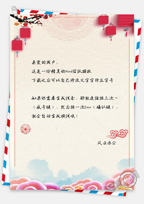 中国风信纸喜庆祥云手绘贺卡Word模板