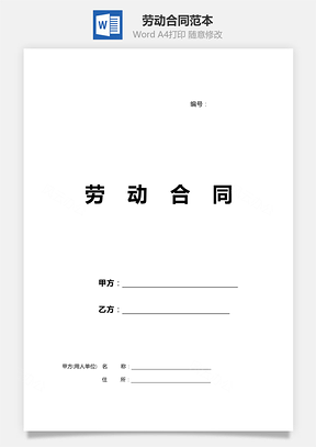 劳动合同范本Word模板