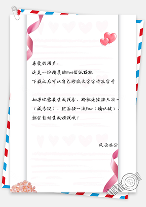 唯美爱心手绘信纸Word模板