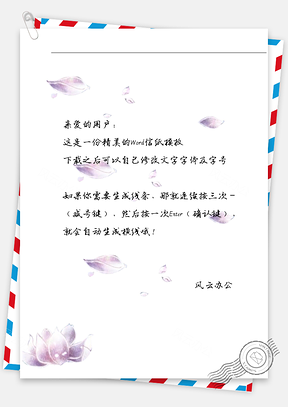 古风紫色花瓣信纸Word模板
