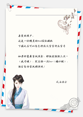 古风矜持女子信纸Word模板