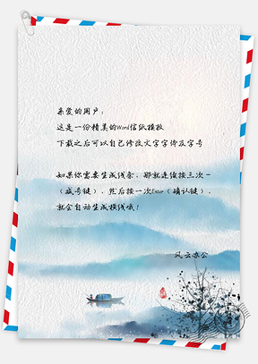 中国风信纸复古云雾背景图Word模板