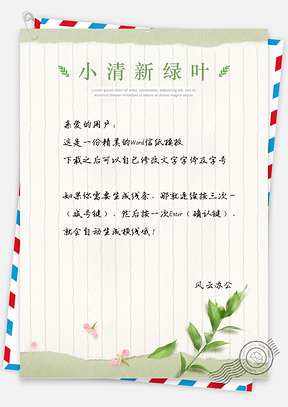 小清新绿叶小花信纸Word模板