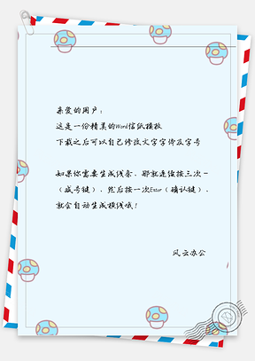小清新蘑菇信纸Word模板
