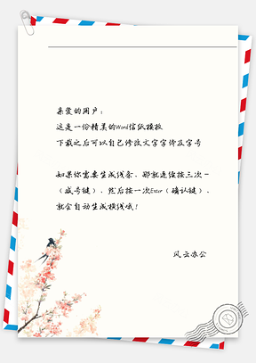古风花枝鸟信纸Word模板