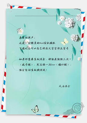 小清新白色花与蝴蝶信纸Word模板