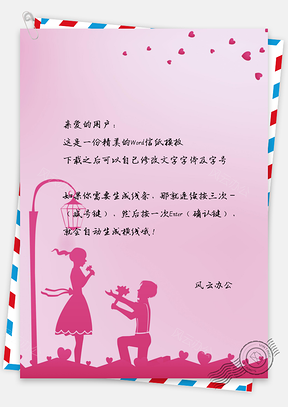 情人节告白爱情情侣信纸Word模板