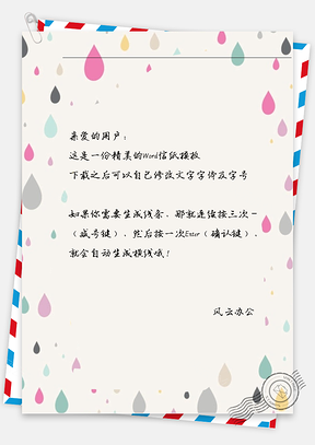 小清新水滴信纸Word模板
