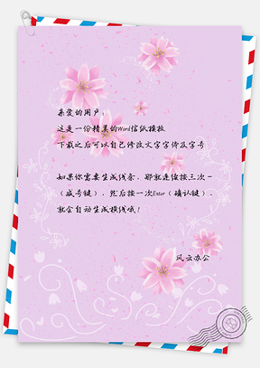 小清新花朵信纸Word模板