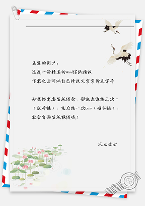 中国风荷花池信纸Word模板