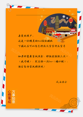 新年扇子房子信纸Word模板