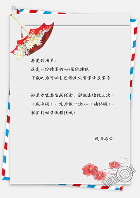 中国风红雨伞红花信纸Word模板