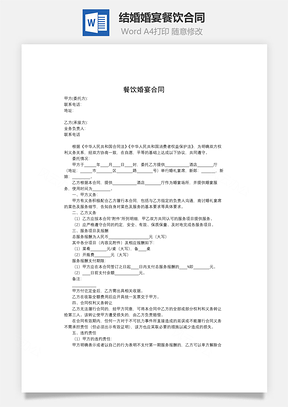 结婚婚宴餐饮合同Word模板