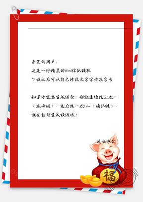 新年金子福袋小猪信纸Word模板