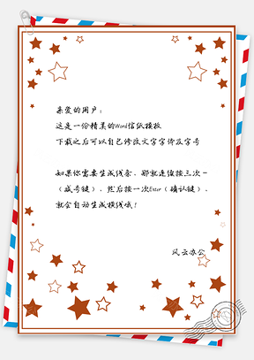 信纸唯美五角星Word模板