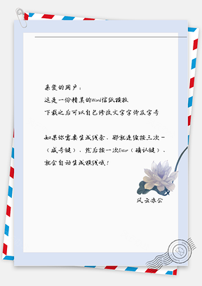 古风蓝花插信纸Word模板
