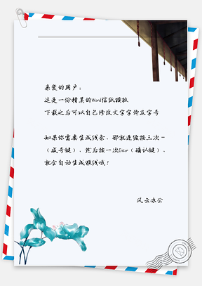 古风屋顶下蓝花信纸Word模板