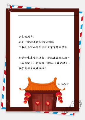 中国风喜庆灯笼信纸Word模板