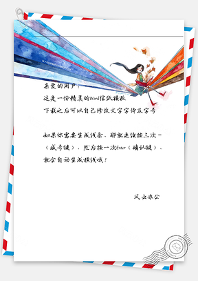 小清新女孩坐彩带看书信纸Word模板