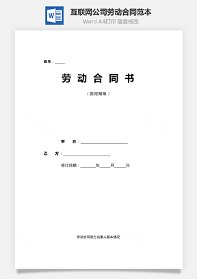 互联网公司劳动合同范本Word模板