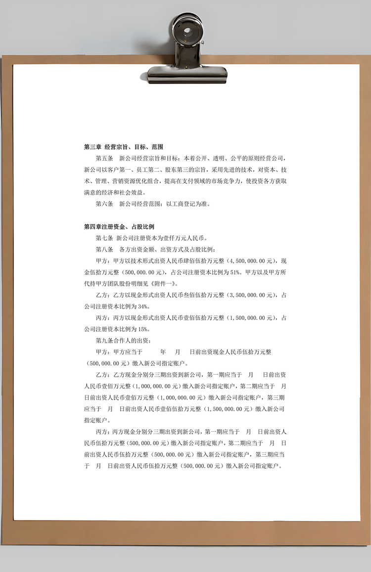 合资成立公司合同Word模板