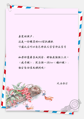 古风花琴信纸Word模板