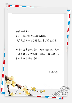 古风黄花枝信纸Word模板