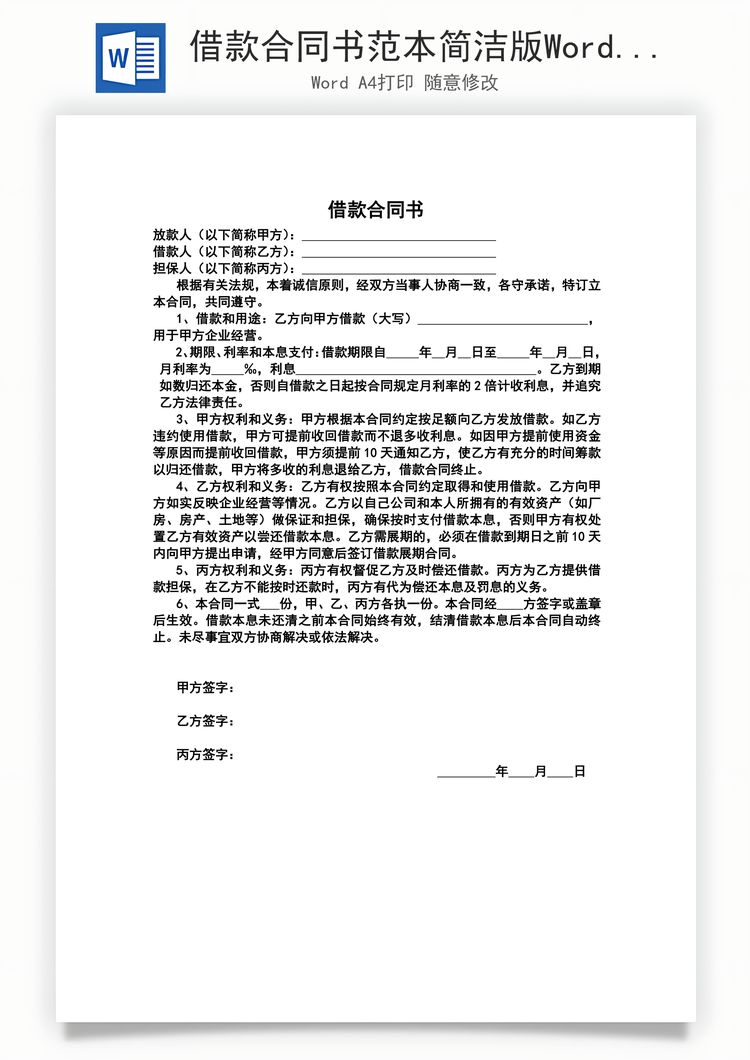 借款合同书范本简洁版Word模板