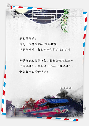 古风屋角花信纸Word模板