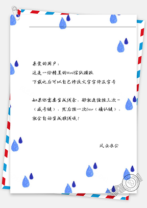 小清新大水滴信纸Word模板