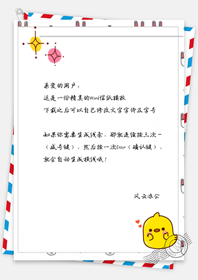 可爱小鸡呆萌信纸Word模板