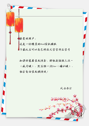 古风两个灯信纸Word模板