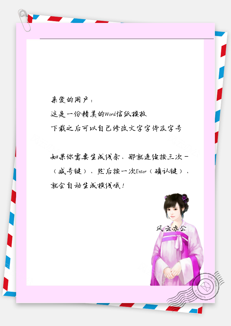 古风丫鬟信纸Word模板