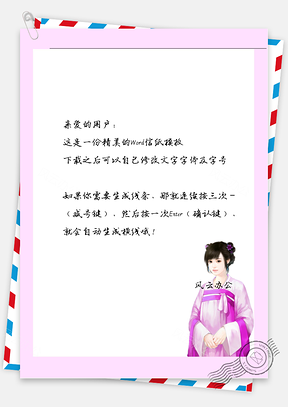 古风丫鬟信纸Word模板