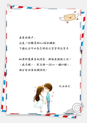 情人节信纸唯美情侣告白信笺Word模板
