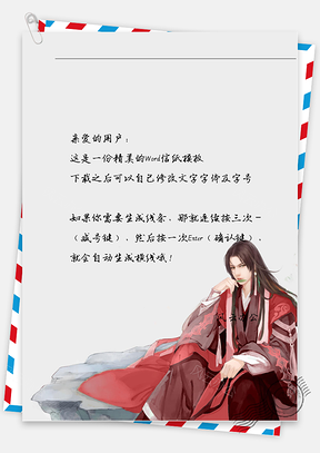古风红衣男子信纸Word模板