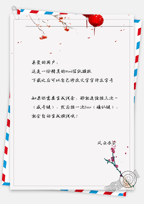 中国风灯笼花信纸Word模板