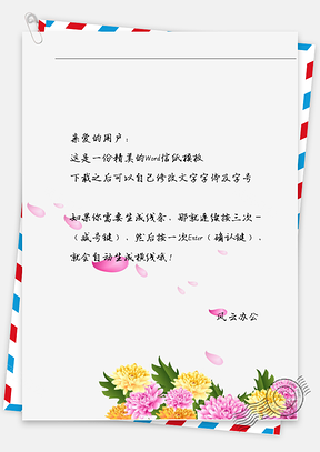 古风众多菊花信纸Word模板