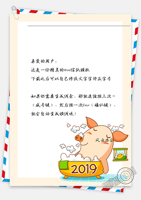 新年洗澡小猪猪信纸Word模板